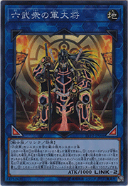 六武衆の軍大将