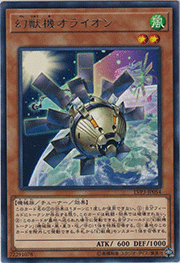 幻獣機オライオン