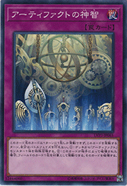 アーティファクトの神智