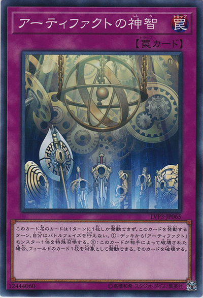 アーティファクトの神智（LVP3-JP LVP3-JP065 ノーマル / LINK VRAINS PACK 3 / 第10期）