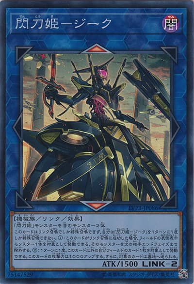 閃刀姫－ジーク（LVP3-JP LVP3-JP086 スーパーレア / LINK VRAINS PACK 3 / 第10期）