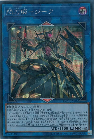 閃刀姫－ジーク（LVP3-JP LVP3-JP086 シークレット / LINK VRAINS PACK 3 / 第10期）