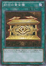 封印の黄金櫃