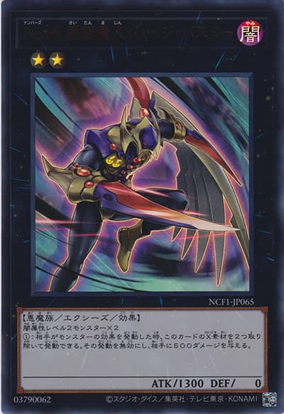 No.65 裁断魔人ジャッジ・バスター（NCF1-JP NCF1-JP065 ウルトラレア / No. COMPLETE FILE – PIECE OF MEMORIES – / 第11期）