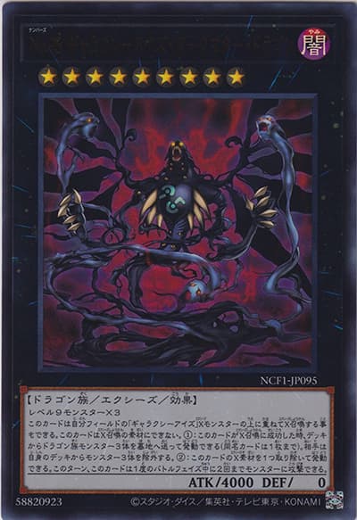 No.95 ギャラクシーアイズ・ダークマター・ドラゴン（NCF1-JP NCF1-JP095 ウルトラレア / No. COMPLETE FILE – PIECE OF MEMORIES – / 第11期）