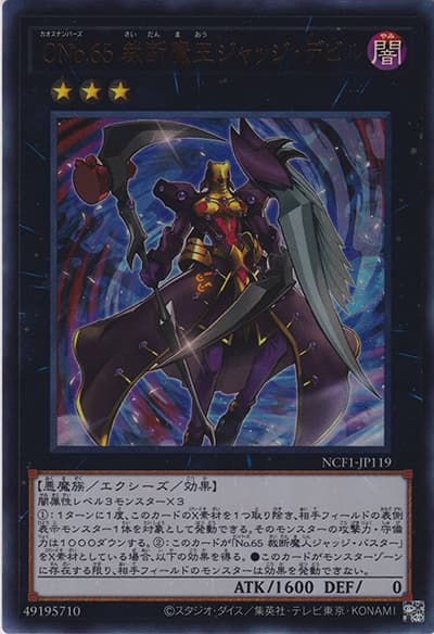 CNo.65 裁断魔王ジャッジ・デビル（NCF1-JP NCF1-JP119 ウルトラレア / No. COMPLETE FILE – PIECE OF MEMORIES – / 第11期）