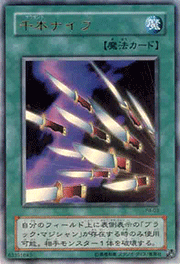 千本ナイフ