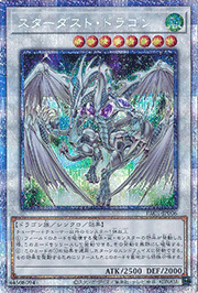 スターダスト・ドラゴン