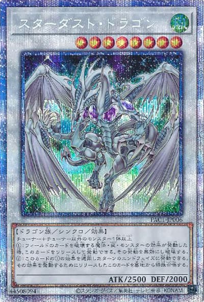 スターダスト・ドラゴン（PAC1-JP PAC1-JP006 プリズマティックシークレット / PRISMATIC ART COLLECTION / 第11期）