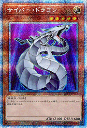 サイバー・ドラゴン