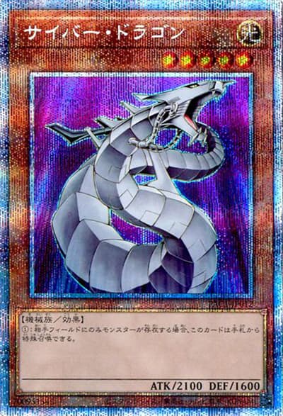 サイバー・ドラゴン（PAC1-JP PAC1-JP012 プリズマティックシークレット / PRISMATIC ART COLLECTION / 第11期）