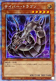 サイバー・ドラゴン（イラスト違い）