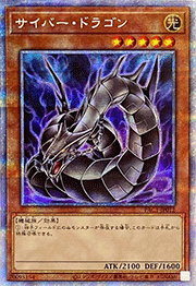 サイバー・ドラゴン（イラスト違い）