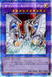 サイバー・エンド・ドラゴン