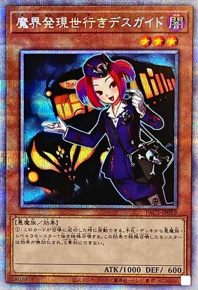 魔界発現世行きデスガイド（PAC1-JP PAC1-JP019 プリズマティックシークレット / PRISMATIC ART COLLECTION / 第11期）