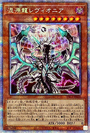 混源龍レヴィオニア