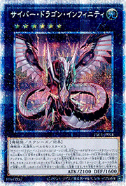 サイバー・ドラゴン・インフィニティ