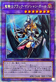 竜騎士ブラック・マジシャン・ガール