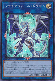 ファイアウォール・ドラゴン