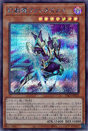 幻創龍ファンタズメイ