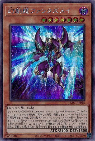 幻創龍ファンタズメイ（イラスト違い）（PAC1-JP PAC1-JP025 シークレット / PRISMATIC ART COLLECTION / 第11期）