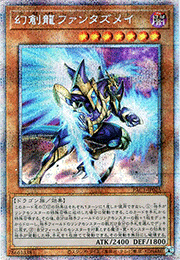幻創龍ファンタズメイ
