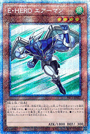 E・HERO エアーマン