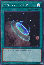 テラ・フォーミング