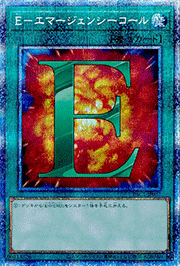E－エマージェンシーコール