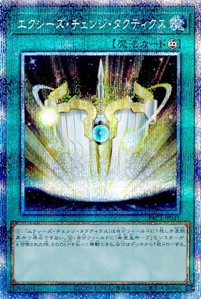 エクシーズ・チェンジ・タクティクス（PAC1-JP PAC1-JP041 プリズマティックシークレット / PRISMATIC ART COLLECTION / 第11期）