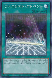 デュエリスト・アドベント