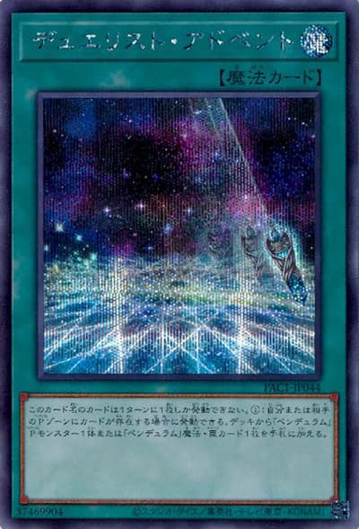 デュエリスト・アドベント（PAC1-JP PAC1-JP044 シークレット / PRISMATIC ART COLLECTION / 第11期）
