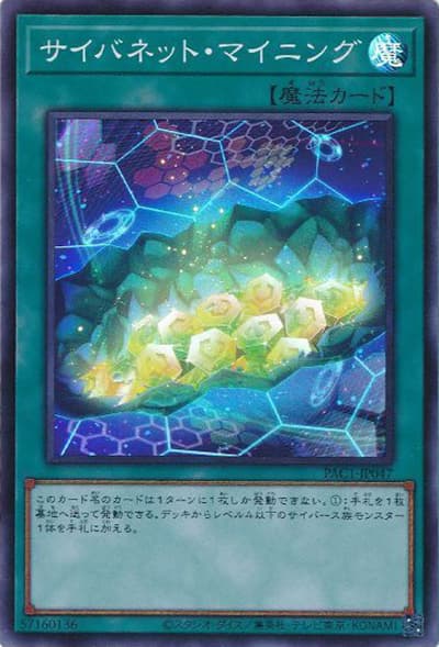 サイバネット・マイニング（PAC1-JP PAC1-JP047 スーパーレア / PRISMATIC ART COLLECTION / 第11期）