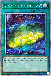 サイバネット・マイニング