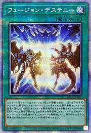 フュージョン・デステニー