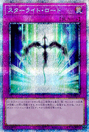 スターライト・ロード