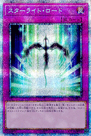 スターライト・ロード