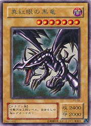 真紅眼の黒竜