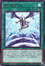 受け継ぎし魂