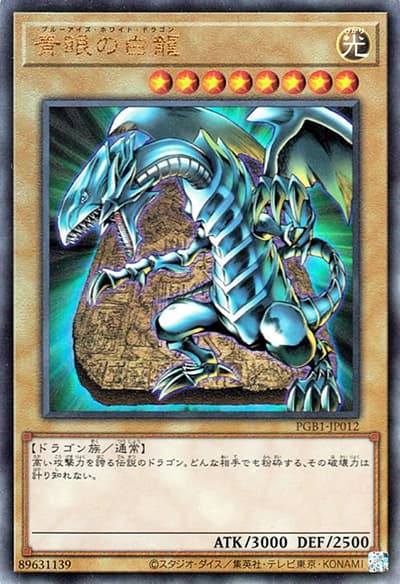 青眼の白龍（PGB1-JP PGB1-JP012 アルティメット / PRISMATIC GOD BOX / 第11期）