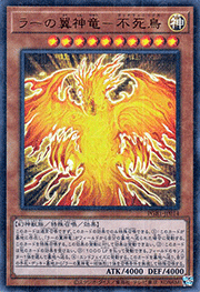 ラーの翼神竜－不死鳥