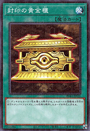 封印の黄金櫃