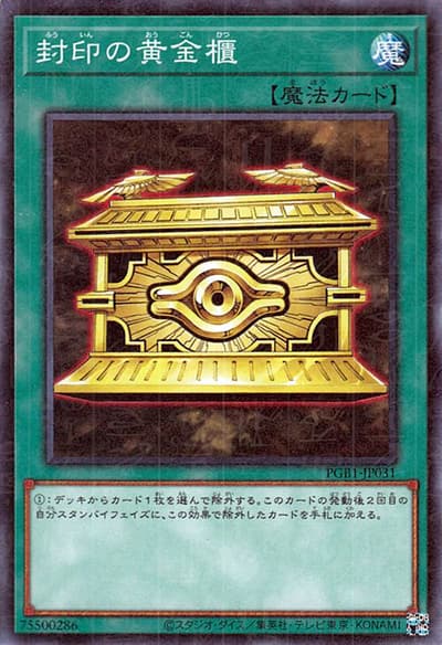 封印の黄金櫃（PGB1-JP PGB1-JP031 ミレニアムノーマル / PRISMATIC GOD BOX / 第11期）