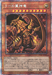 ラーの翼神竜
