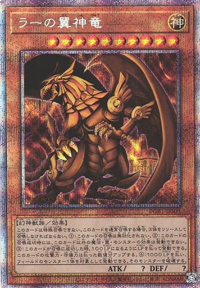 ラーの翼神竜（PGB1-JP PGB1-JPS03 プリズマティックシークレット / PRISMATIC GOD BOX / 第11期）
