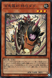 百鬼羅刹 特攻ダグ
