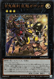 百鬼羅刹 巨魁ガボンガ