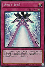 鉄騎の雷鎚