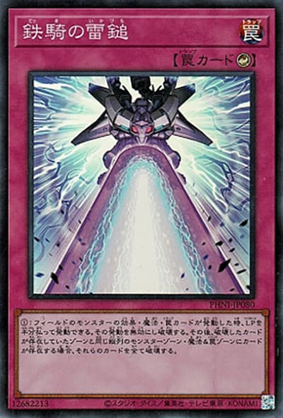 鉄騎の雷鎚（PHNI-JP PHNI-JP080 スーパーレア / PHANTOM NIGHTMARE / 第12期）
