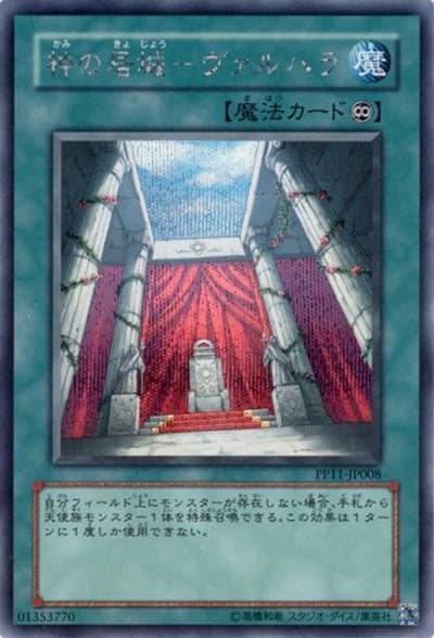 神の居城－ヴァルハラ（PP11-JP PP11-JP008 シークレット / PREMIUM PACK 11 / 第5期）